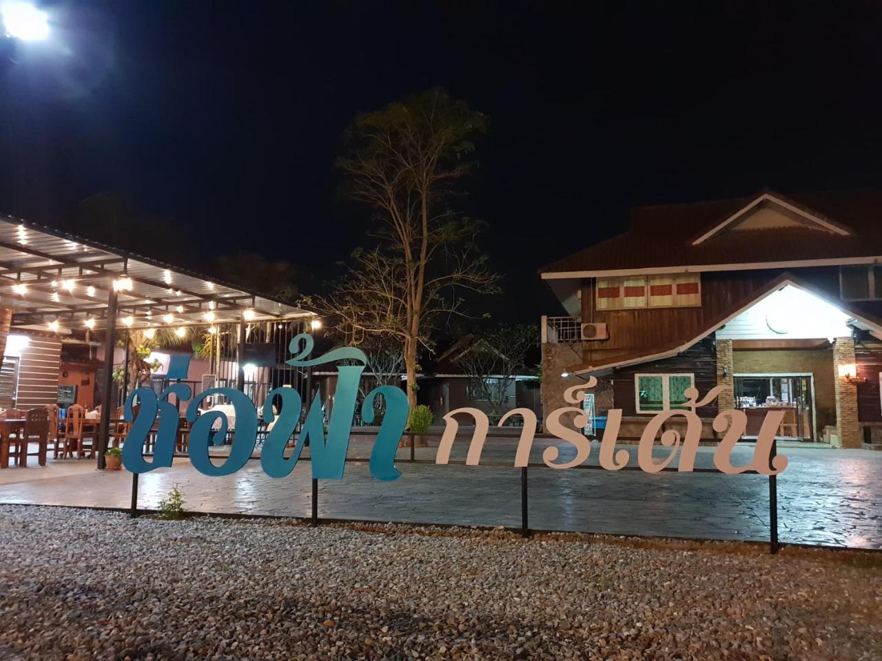 ร่มไม้สายธาร Hotel Phrae Exterior photo